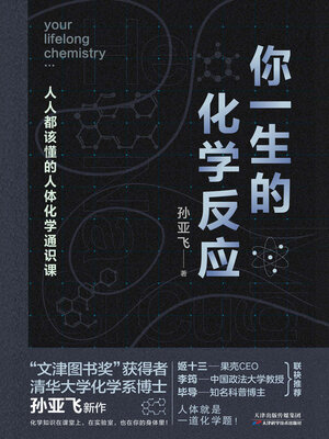 cover image of 你一生的化学反应